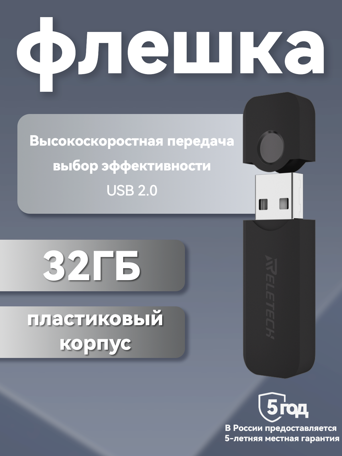 Reletech T3 USB флэш-накопитель 32ГБ: высокая скорость и совместимость