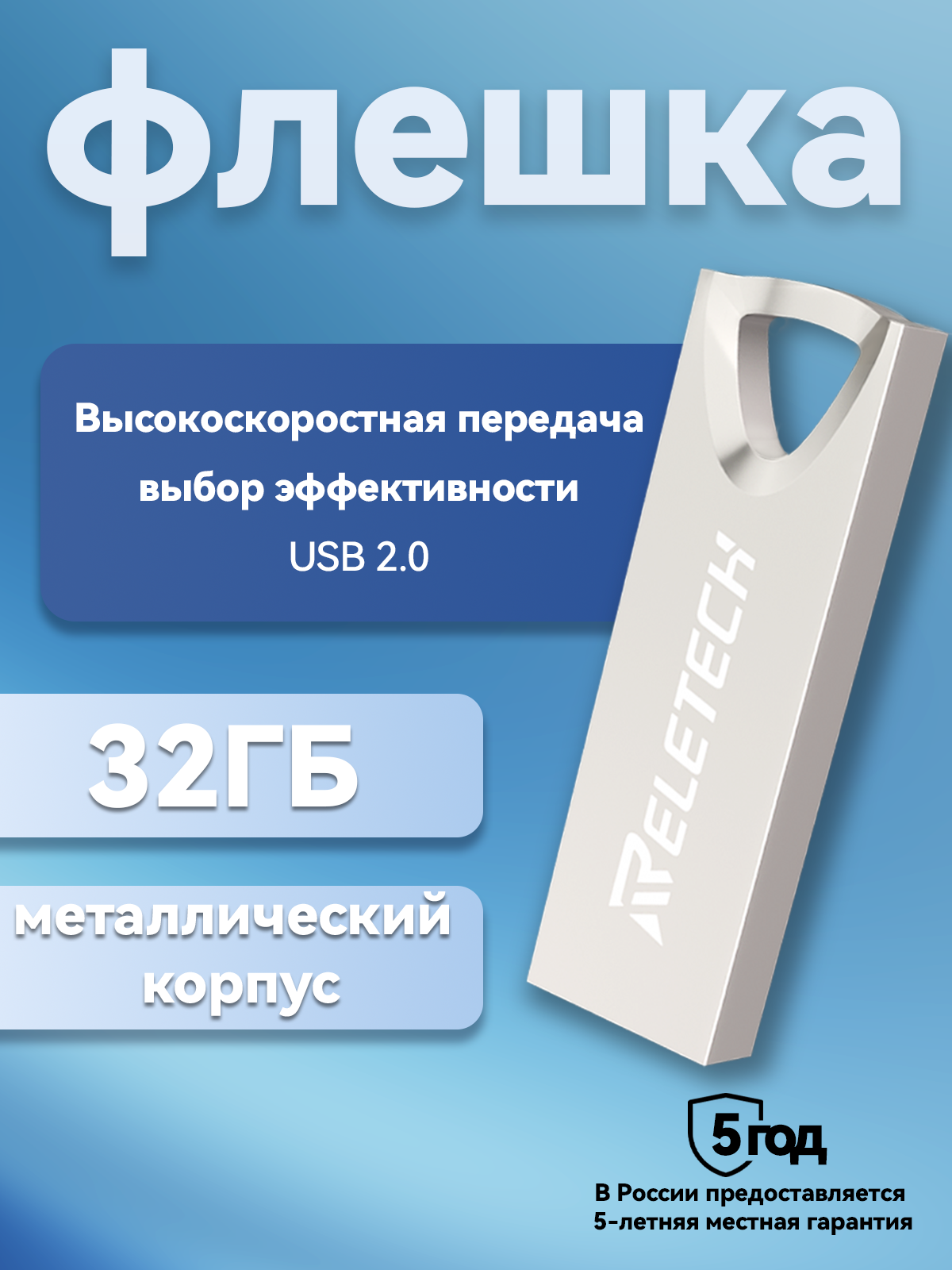 Reletech 32 ГБ высокоскоростной металлический USB-накопитель: надежное и удобное решение для хранения и передачи данных